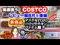 コストコ購入品 ]新マスキングテープ&YOJOテープ/トマトハリッサチキン/ベトナム麺の旅/海南鶏飯/電子体温計 [costco japan]8月⑤