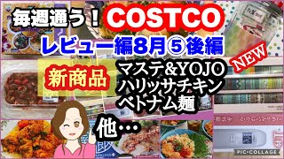 コストコ購入品 ]新マスキングテープ&YOJOテープ/トマトハリッサチキン/ベトナム麺の旅/海南鶏飯/電子体温計 [costco japan]8月⑤