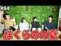 今年のぼくらのキャンプの夏は激アツになる予感【ぼくラジ#84】【BOKURANO】