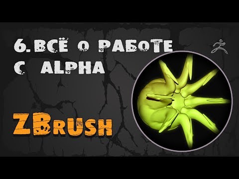 Видео: 6. Alpha и 3D Alpha ZBrush. Создание и настройка | Уроки на русском