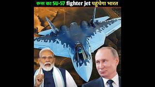 भारत पहुंचेगा रूस का सबसे घातक SU-57 fighter jet #shortvideo #russia #shorts