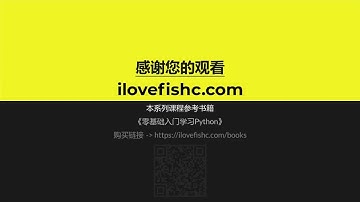 041  函数（I）｜小甲鱼—零基础入门学习 Python（第二版）