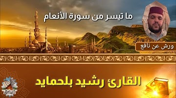 ما تيسر من سورة الأنعام || القارئ رشيد بلحمايد