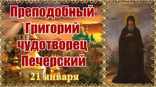 Преподобный Григорий чудотворец Печерский. День памяти 21 января.