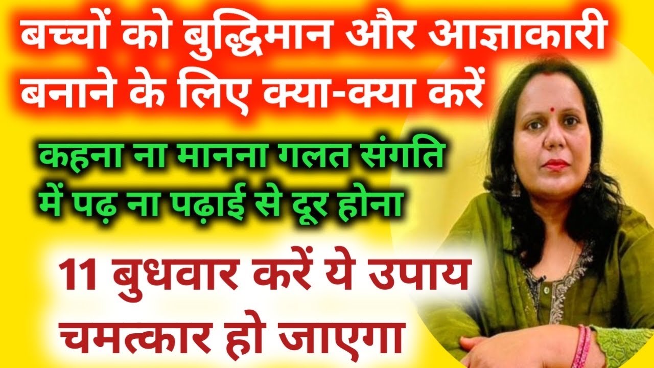 बहुत परेशान है बच्चों से तो यह करे ,चमत्कार पर विश्यास नहीं होगा l ￼बच्चोमें यह एक संस्कार डाले