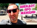 Анекдот из одесского дворика! Смешные анекдоты про женщин!