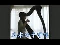 五木の子守唄/熊本県の民謡/アイリッシュハープ/harp