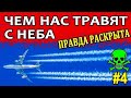 Нас травят как тараканов и держат за дураков! Кто за это ответит? Наглость лжи уже за гранью...