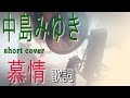 やすらぎの郷 主題歌 中島みゆき/慕情 歌詞 カバー