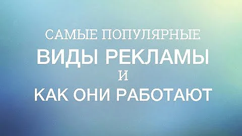 Самые популярные виды рекламы и как они работают