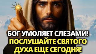 видео: 🔴 БОГ УМОЛЯЕТ СЛЕЗАМИ, ПОСЛУШАЙТЕ СВЯТОГО ДУХА ЕЩЕ СЕГОДНЯ! НЕ ИГНОРИРУЙТЕ! ✝️ ПОСЛАНИЕ ОТ БОГА картинка: 🔴 БОГ УМОЛЯЕТ СЛЕЗАМИ, ПОСЛУШАЙТЕ СВЯТОГО ДУХА ЕЩЕ СЕГОДНЯ! НЕ ИГНОРИРУЙТЕ! ✝️ ПОСЛАНИЕ ОТ БОГА