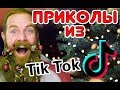 НОВОГОДНИЕ ПРИКОЛЫ из Tik Tok New Year S FUN PRIKOL JOKE GAG TRICK PRANK Of Tik Tok