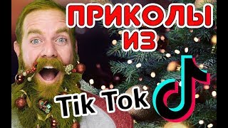 НОВОГОДНИЕ ПРИКОЛЫ из Tik Tok / New year's FUN, PRIKOL, JOKE, GAG, TRICK, PRANK of Tik Tok НОВОГОДНИЕ ПРИКОЛЫ из Tik Tok / New year's FUN, PRIKOL, JOKE, GAG, TRICK, PRANK of Tik Tok