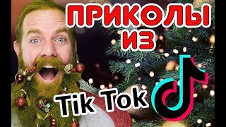 НОВОГОДНИЕ ПРИКОЛЫ из Tik Tok / New year&#39;s FUN, PRIKOL, JOKE, GAG, TRICK, PRANK of Tik Tok