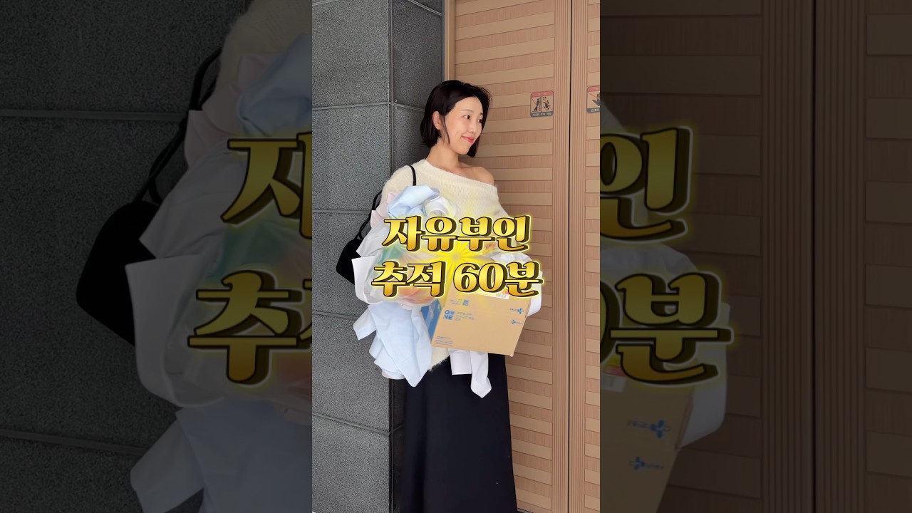 소신발언 합니다(?) 이제 60분은 너무 짧아요.. #자유부인