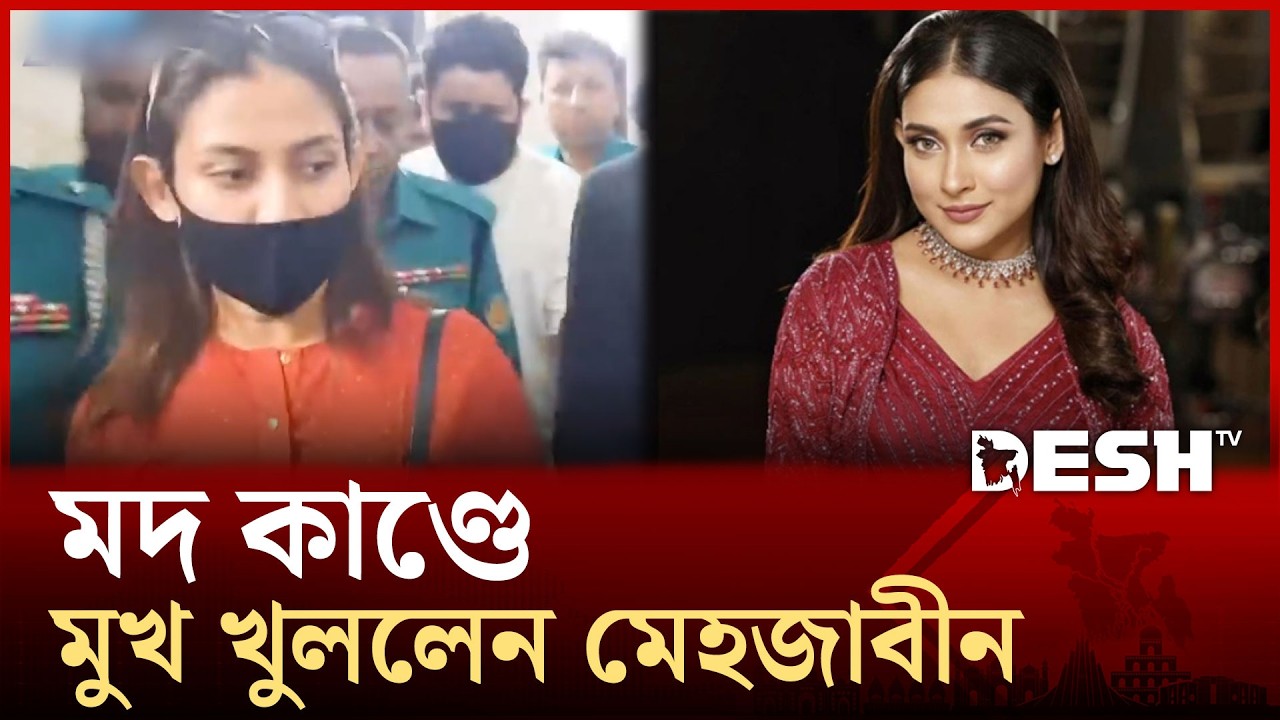১৪ বোতল মদ নিয়ে আটক প্রসঙ্গে যা বললেন মেহজাবীন চৌধুরী | Desh TV Entertainment