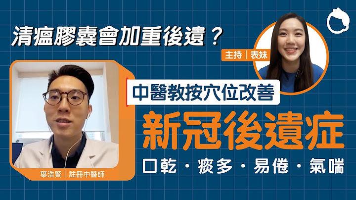 新冠康复后口干易攰？中医剖析后遗症成因及改善方法｜新冠后遗症 咳嗽 痰多 脑雾 易倦 气喘 声沙 口干 食疗 穴位｜#Zoom仔揾医生｜#8杯水 - 天天要闻