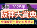 【阪神大賞典2025】蓮の競馬予想(全頭短評)