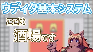 【 #ウディタ 基本システム】仲間を増やすために、酒場を作ります。【 #ケモノVtuber 】