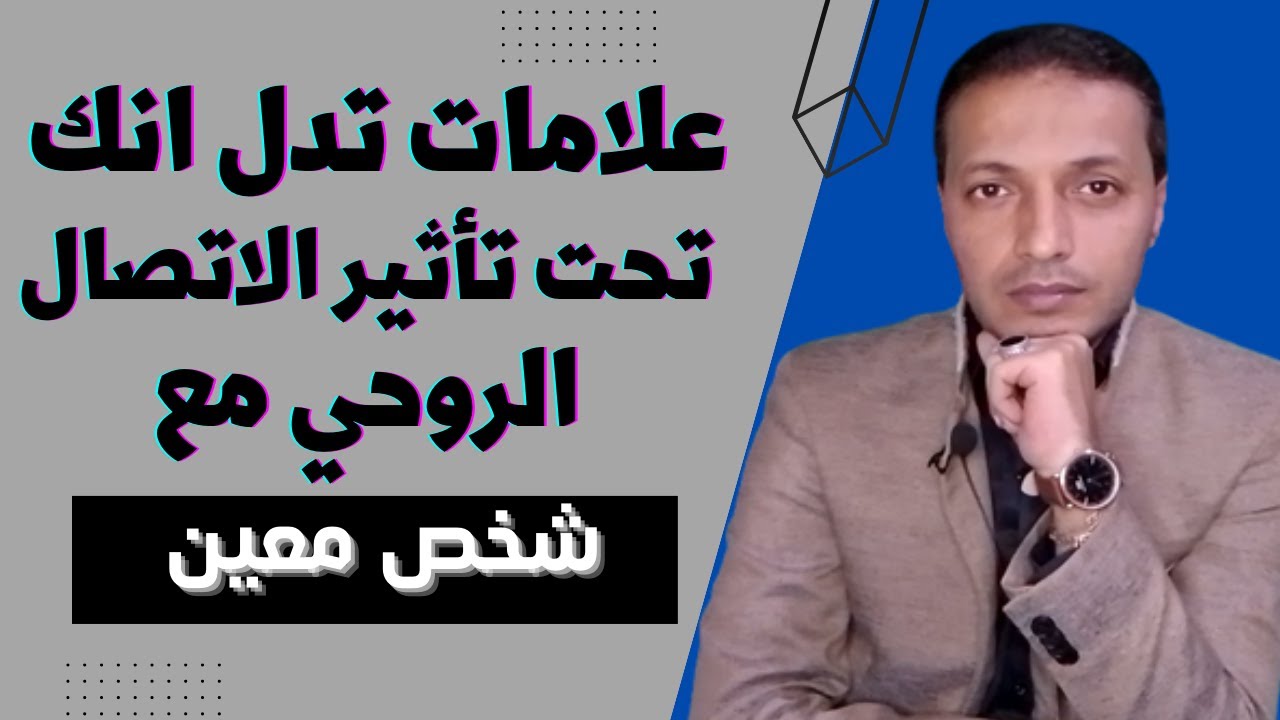 علامات تدل انك تحت تأثير الاتصال الروحي مع شخص معين في حياتك !!