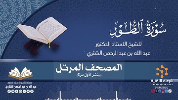 المصحف المرتل كاملا (052) قراءة سورة الطور برواية حفص لفضيلة الشيخ أ.د.عبدالله بن عبدالرحمن الشثري