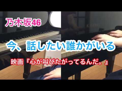 【piano】今、話したい誰かがいる / 乃木坂46