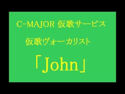 【C-MAJOR 仮歌データ制作サービス】 仮歌シンガー： John