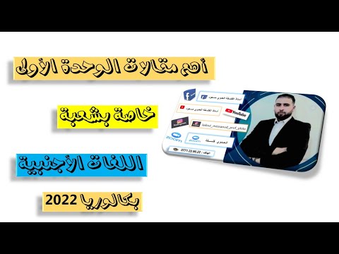 أهم مقالات الوحدة الأولى خاص بشعبة اللغات الاجنبية