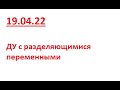 19.04.22 ДУ с разделяющимися переменными