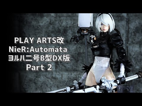 ニーア オートマタ PLAY ARTS改 <ヨルハ 二号 B型 DX版> backend=imagemagick;version=1;