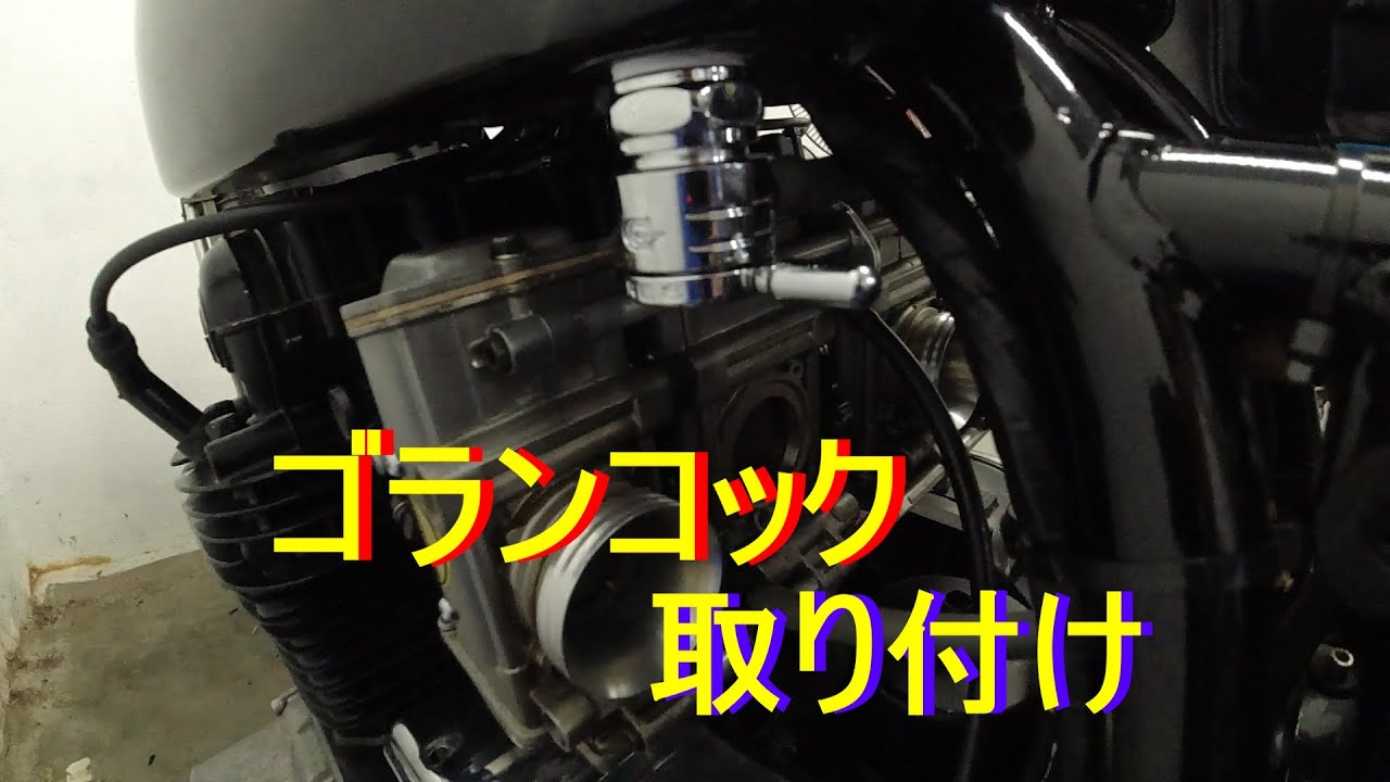 Z1 Z2 ゴランコック Golan ガソリンコック for Z｜KAWASAKI Z 専門店 PAMS（パムス）