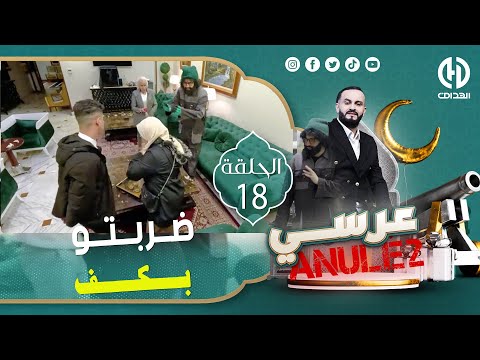الحلقة ال 18 من الكاميرا الخفية زواجي  ضربت وليدها بكف كي عرفت بلي عقد مع مرا كبيرة عليه