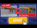 СКРАФТИЛ АРКАНУ из 10000 КОМОНОК в STANDOFF 2 0.16.0! КРАФТ в СТАНДОФФ 2!