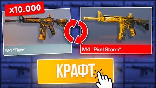 СКРАФТИЛ АРКАНУ из 10000 КОМОНОК в STANDOFF 2 0.16.0! КРАФТ в СТАНДОФФ 2!