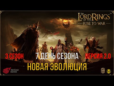 Видео: 3 Сезон v 2.0 / 7 день Новой Эволюции / LOTR: Rise to War / Властелин Колец Битва Воинств