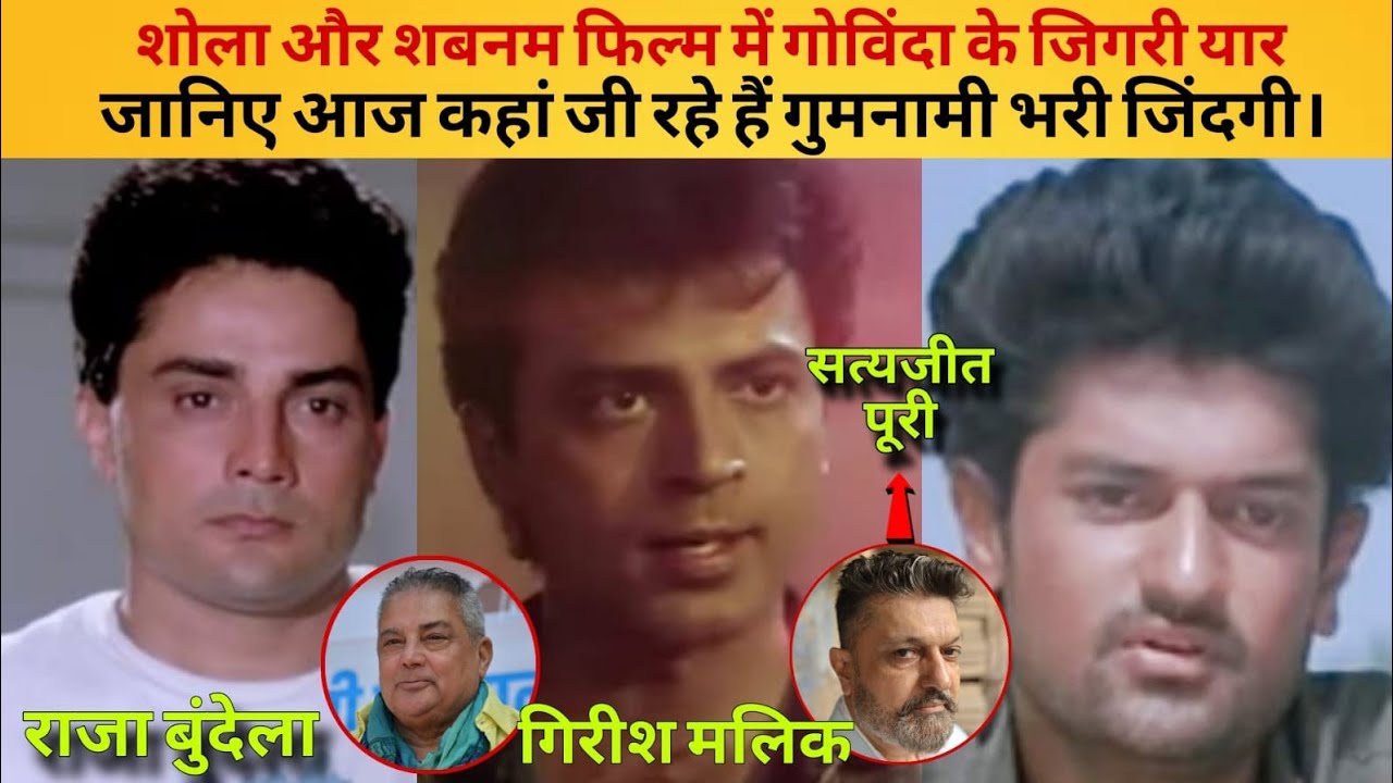 शोला और शबनम फिल्म में गोविंदा के ये तीन जिगरी दोस्त जानिए आज कहां है। Govinda Dost Raja Stya Girish