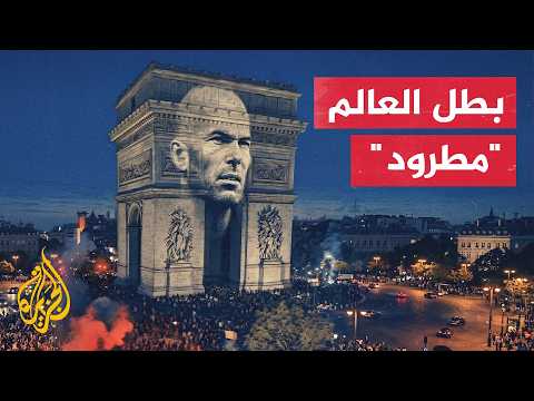 الوداع الصادم لـ أسطورة الكرة.. كواليس اللحظات الأخيرة في مسيرة زين الدين زيدان