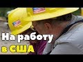 На заработки в Америку. Работа в США. Как уехать в Соединённые Штаты