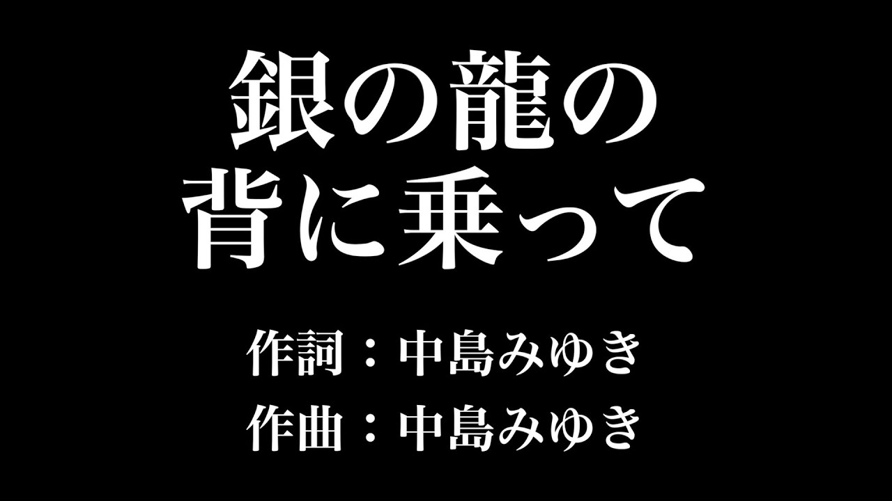銀の龍の背に乗って 中島みゆき 歌詞付き Full カラオケ練習用 メロディなし 夢見るカラオケ制作人 Youtube