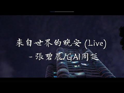 张碧晨_GAI周延-来自世界的晚安(Live)