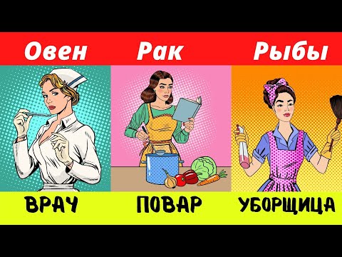 Какая профессия тебе подходит по знаку зодиака ?