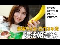 【ダイエット】今回はキッチンから 3cmくらい宙に浮く⁈朝食をご紹介します！【腸活】【朝ごはん】