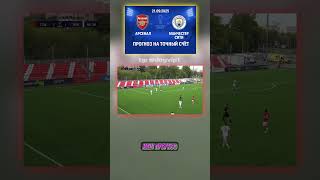 Арсенал - Манчестер Сити: результат 1-1, коэффициент 19 #прогноз #ставкадня #тгканал