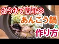 家で簡単＊あんこうどぶ汁発祥の地が教える！絶品 あんこう鍋の作り方 茨城県 北茨城市