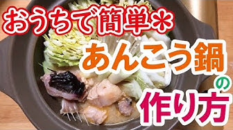 あんこう鍋 Youtube