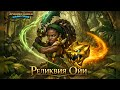 Реликвия Ойи. Мощный буст. Полный обзор. Хроники Хаоса. Реликвия. #HeroWars #HeroWarsMobile #edit