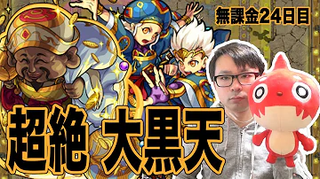 大黒天 無課金 大黒天 無課金