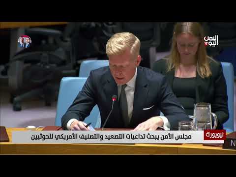 مجلس الأمن يبحث تداعيات التصعيد والتصنيف الأمريكي للحوثيين - تقرير: عبدالرحيم العقاب