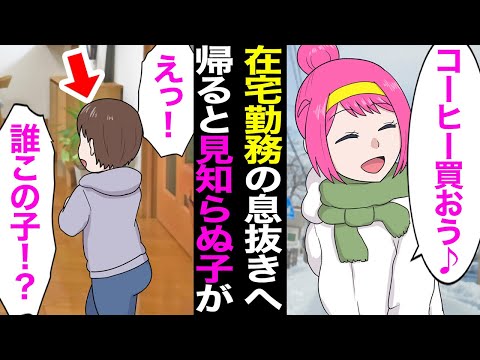 【漫画】在宅勤務の息抜きに近所のコンビニへ。帰宅すると見知らぬ子供が！？➡︎通報し警察と家に入ると「この犯罪者！」泥棒と勘違いしたママ友が証拠探しに不法侵入していた。
