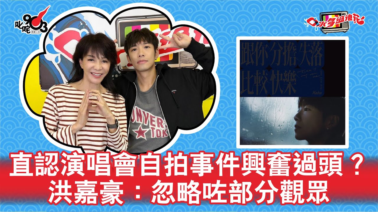 直認演唱會自拍事件興奮過頭？洪嘉豪：忽略咗部分觀眾